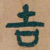 吴昌硕吉书法图片