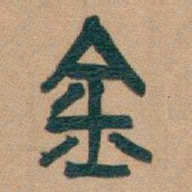吴昌硕金书法图片
