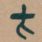 吴昌硕方书法图片