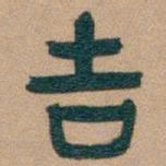 吴昌硕吉书法图片