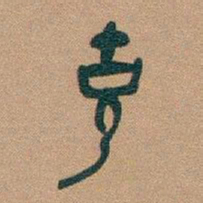 吴昌硕克书法图片