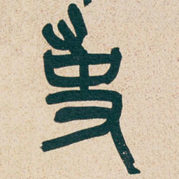 吴昌硕事书法图片