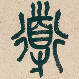 吴昌硕道书法图片