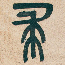 吴昌硕求书法图片