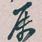 吴昌硕属书法图片
