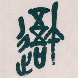 吴昌硕吾书法图片
