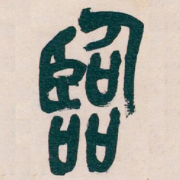 吴昌硕臨书法图片