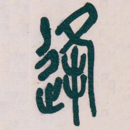 吴昌硕逢书法图片