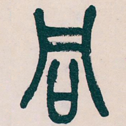 吴昌硕同书法图片
