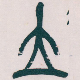 吴昌硕立书法图片