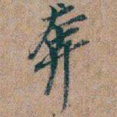 吴昌硕奔书法图片