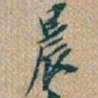 吴昌硕晨书法图片