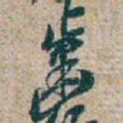 吴昌硕齒书法图片