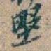 吴昌硕墅书法图片