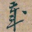 吴昌硕歲书法图片