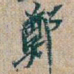 吴昌硕鄭书法图片