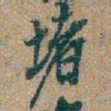 吴昌硕堵书法图片