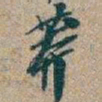 吴昌硕莽书法图片