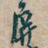 吴昌硕屏书法图片