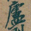 吴昌硕廬书法图片