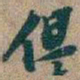 吴昌硕但书法图片
