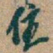吴昌硕住书法图片