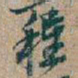 吴昌硕程书法图片
