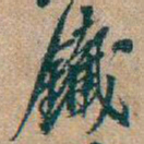 吴昌硕鐵书法图片