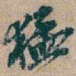 吴昌硕猛书法图片