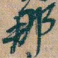 吴昌硕那书法图片