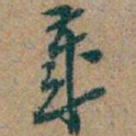 吴昌硕歲书法图片