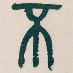 吴昌硕不书法图片