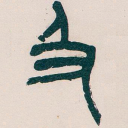 吴昌硕及书法图片