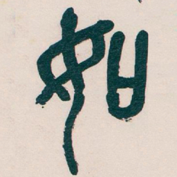 吴昌硕如书法图片