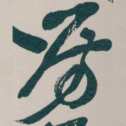 吴昌硕房书法图片