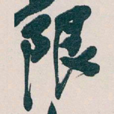 吴昌硕限书法图片