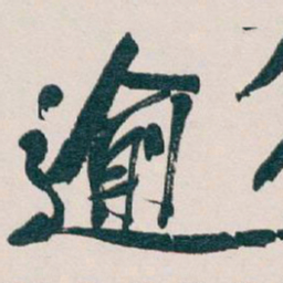 吴昌硕逾书法图片