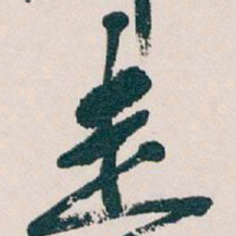 吴昌硕走书法图片