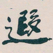 吴昌硕遐书法图片