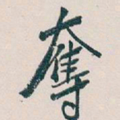 吴昌硕奪书法图片