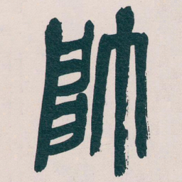吴昌硕帥书法图片