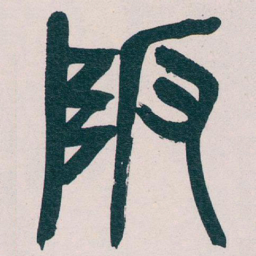 吴昌硕陂书法图片