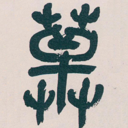 吴昌硕草书法图片