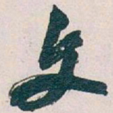 吴昌硕文书法图片