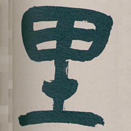 吴昌硕里书法图片
