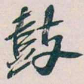 吴昌硕鼓书法图片