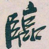 吴昌硕臨书法图片