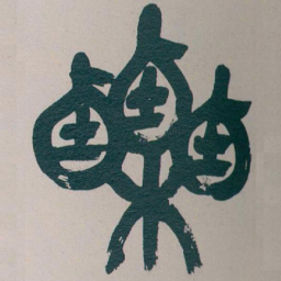 吴昌硕栗书法图片