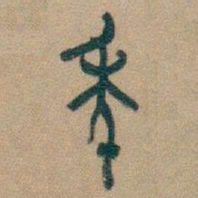 吴昌硕年书法图片