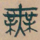 吴昌硕無书法图片